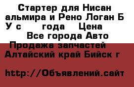 Стартер для Нисан альмира и Рено Логан Б/У с 2014 года. › Цена ­ 2 500 - Все города Авто » Продажа запчастей   . Алтайский край,Бийск г.